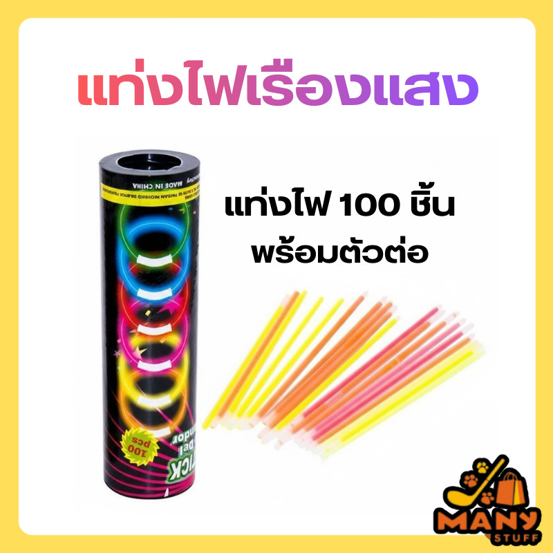 ( สินค้าจากร้านในไทย ) แท่งไฟเรืองแสง glow in the dark กำไลเรืองแสงพร้อมข้อต่อ (A47)
