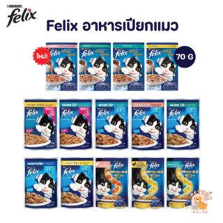FELIX เฟลิกซ์ อาหารเปียกแมว ขนาด 70 กรัม