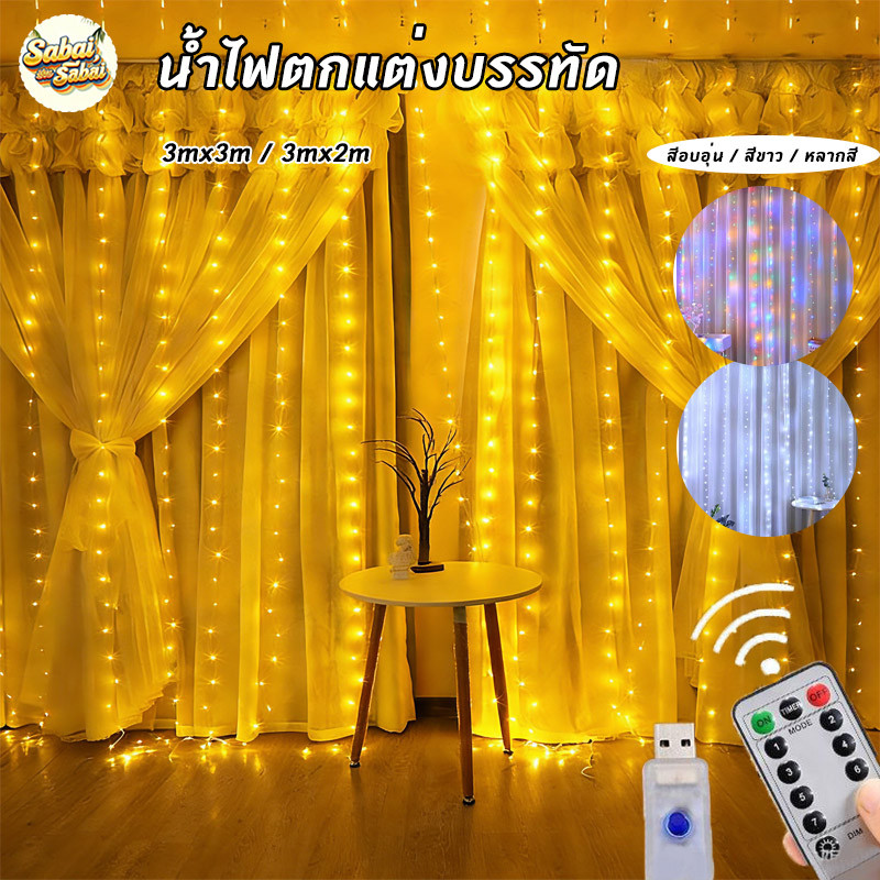 ม่านไฟ Led 300 ดวง ขนาด 3 ม.* 3 ดวง ปรับได้ 8 โหมดปรับตั้งได้ สำหรับตกแต่งบ้าน งานปาร์ตี้ ร้านค้า