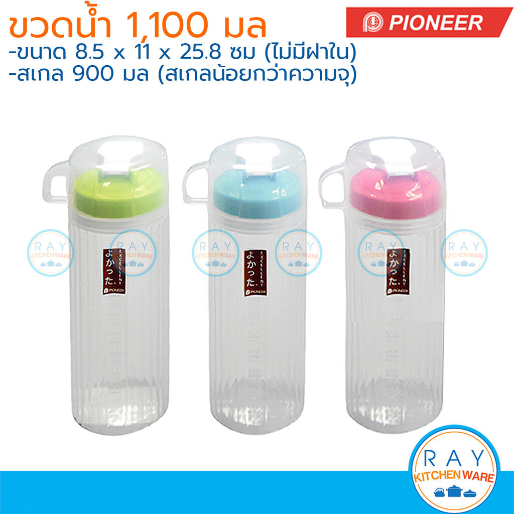 Pioneer กระบอกน้ำฝาเกลียว 1.1 ลิตร (สเกล 900 มล) ฝาเป็นแก้วพลาสติก PNB559 ไพโอเนีย ขวดน้ำดื่ม กระบอกน้ำตู้เย็น