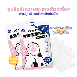 YTL ถุงมือทำความสะอาดสัตว์เลี้ยง ถุงมืออาบน้ำสัตว์เลี้ยง ทิชชู่เปียกสัตว์เลี้ยง ไม่ระคายเคือง 6 ชิ้น/ห่อ