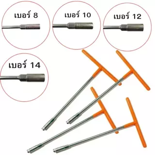 ประแจบล๊อคตัวที ตัวT บ๊อกด้ามตัวที บ๊อกหกเเหลี่ยม มีให้เลือก 4 ขนาด 8mm.,10mm.,12mm.,14mm.