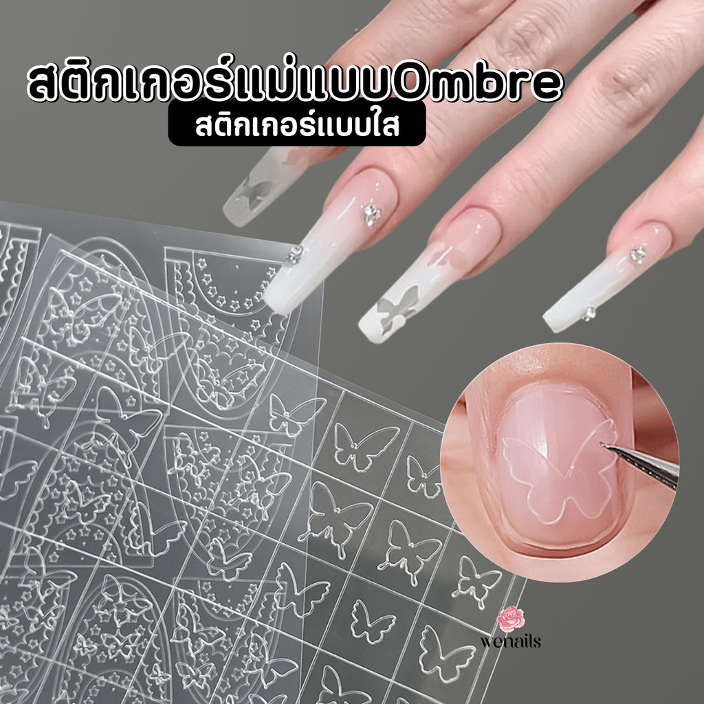 สติกเกอร์แม่แบบ Ombre ไล่สี สติกเกอร์ลายฉลุแบบใส ตกแต่งเล็บเจล ทำออมเบย์ -wenails