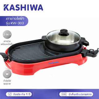 OXYGEN เตาปิ้งย่างไฟฟ้า รุ่น KW-303 สีแดง หม้อต้มสุกี้ชาบู ก…