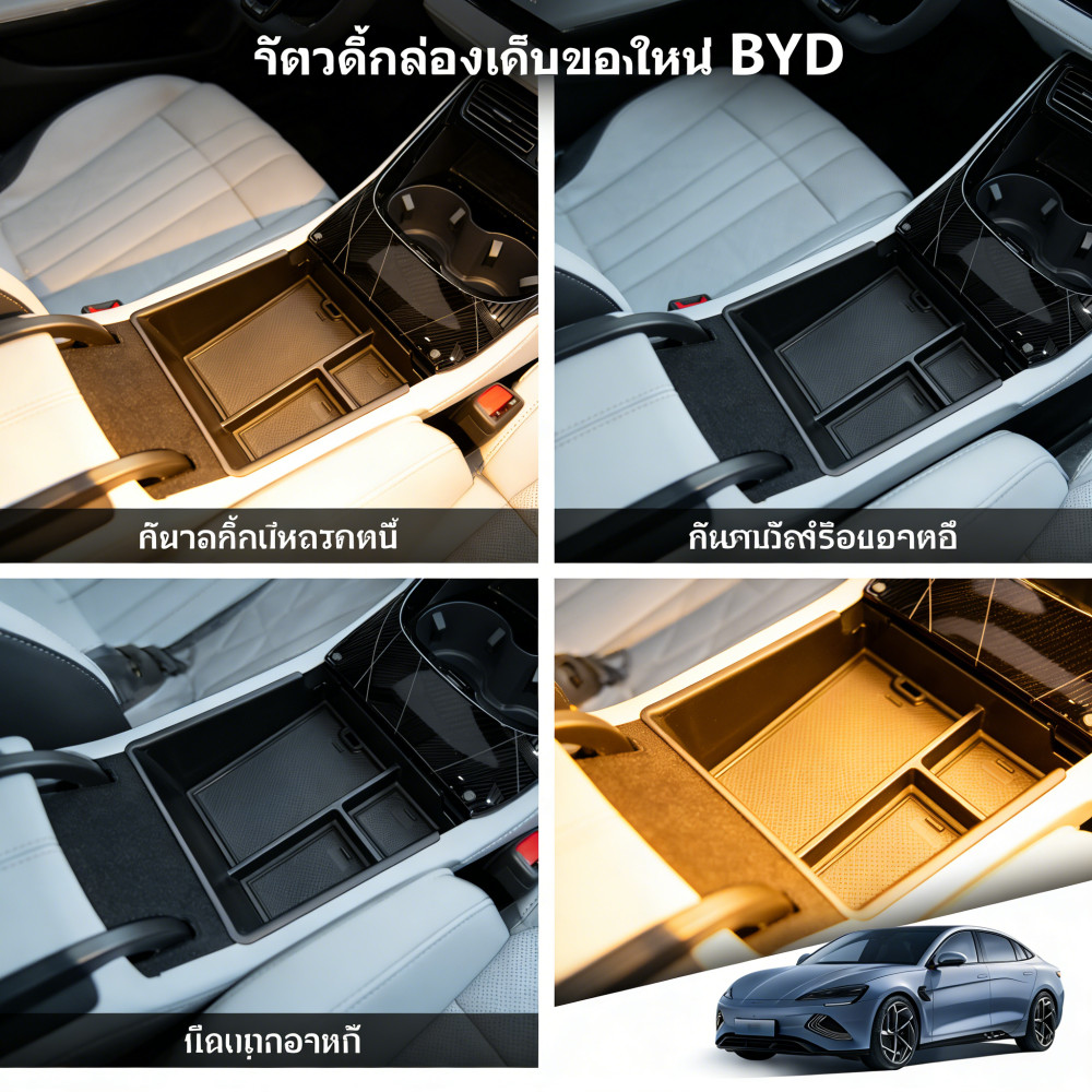 รถไฟฟ้ากล่องจัดระเบียบ BYD Seal EV ช่องเก็บของ