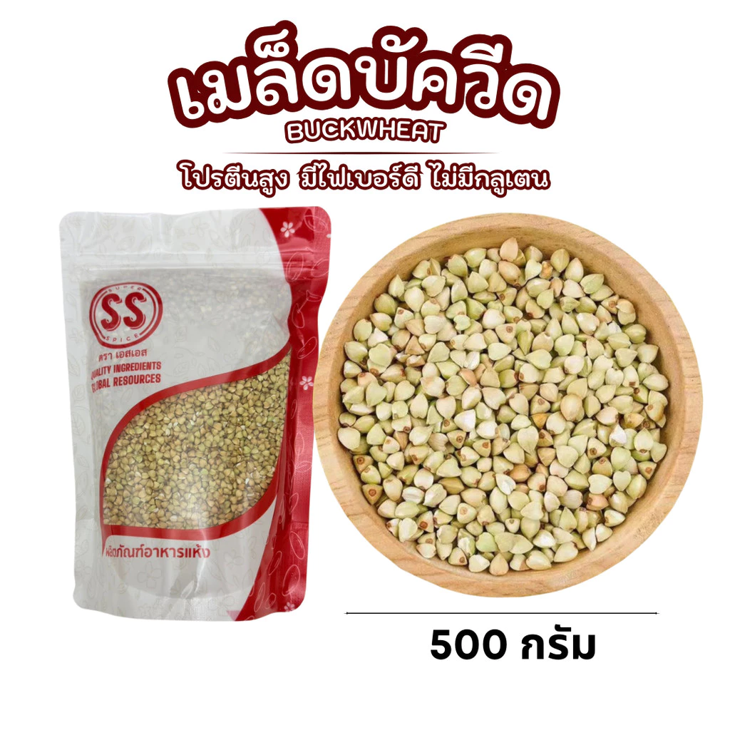 เมล็ดบัควีด 500 กรัม โปรตีนสูง มีไฟเบอร์ดี ไม่มีกลูเตน สายสุขภาพต้องลอง