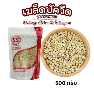 เมล็ดบัควีด 500 กรัม โปรตีนสูง มีไฟเบอร์ดี ไม่มีกลูเตน สายสุขภาพต้องลอง