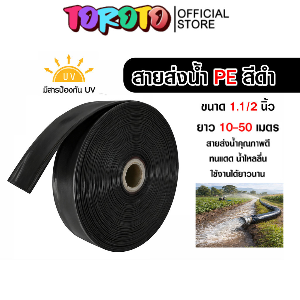 สายส่งน้ำPE สีดำ 1.1/2นิ้ว มีความยาว 10-50 เมตร สายส่งน้ำพีอี PE สายส่งน้ำ ท่อส่งน้ำ  รับแรงดันได้ดี