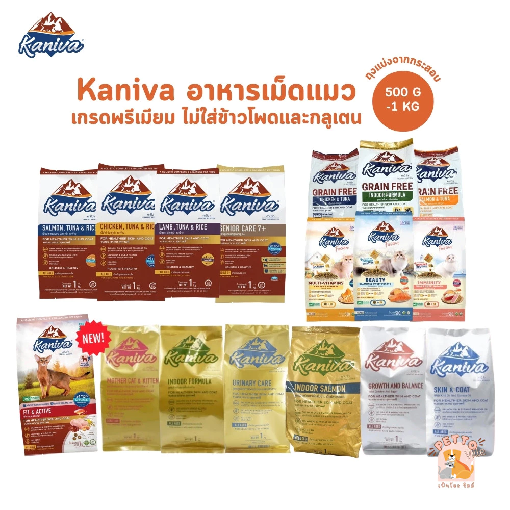 Kaniva คานิว่า อาหารเม็ดแมว สำหรับแมวทุกช่วงวัย โซเดียมต่ำ ไม่เค็ม ขนาด 500 กรัม - 1 กิโล ถุงแบ่งจากโรงงาน