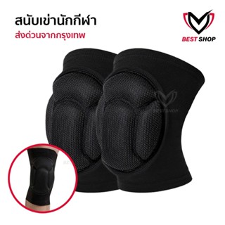 สนับเข่า PRO ผู้รักษาประตูฟุตบอล ฟุตซอล วอเลย์ กันกระเเทก ฟอ…