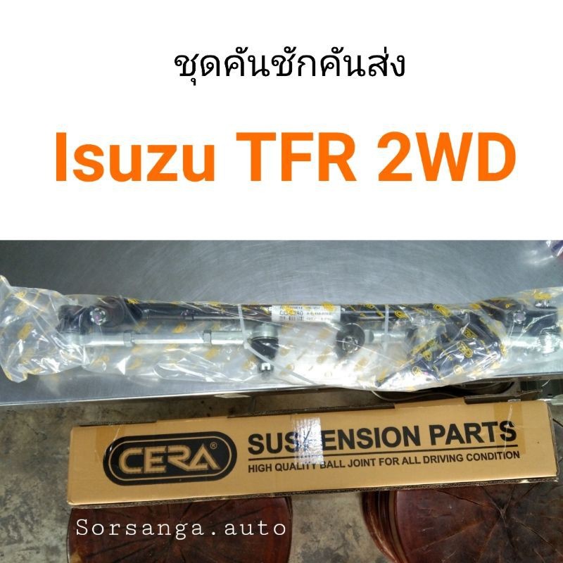 ชุดคันชักคันส่ง Isuzu TFR 2WD CERA พงศ์