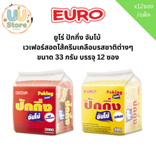 ยูโร่ ปักกิ่ง จัมโบ้  เวเฟอร์สอดไส้ครีมเคลือบรสชาติต่างๆ ขนา…