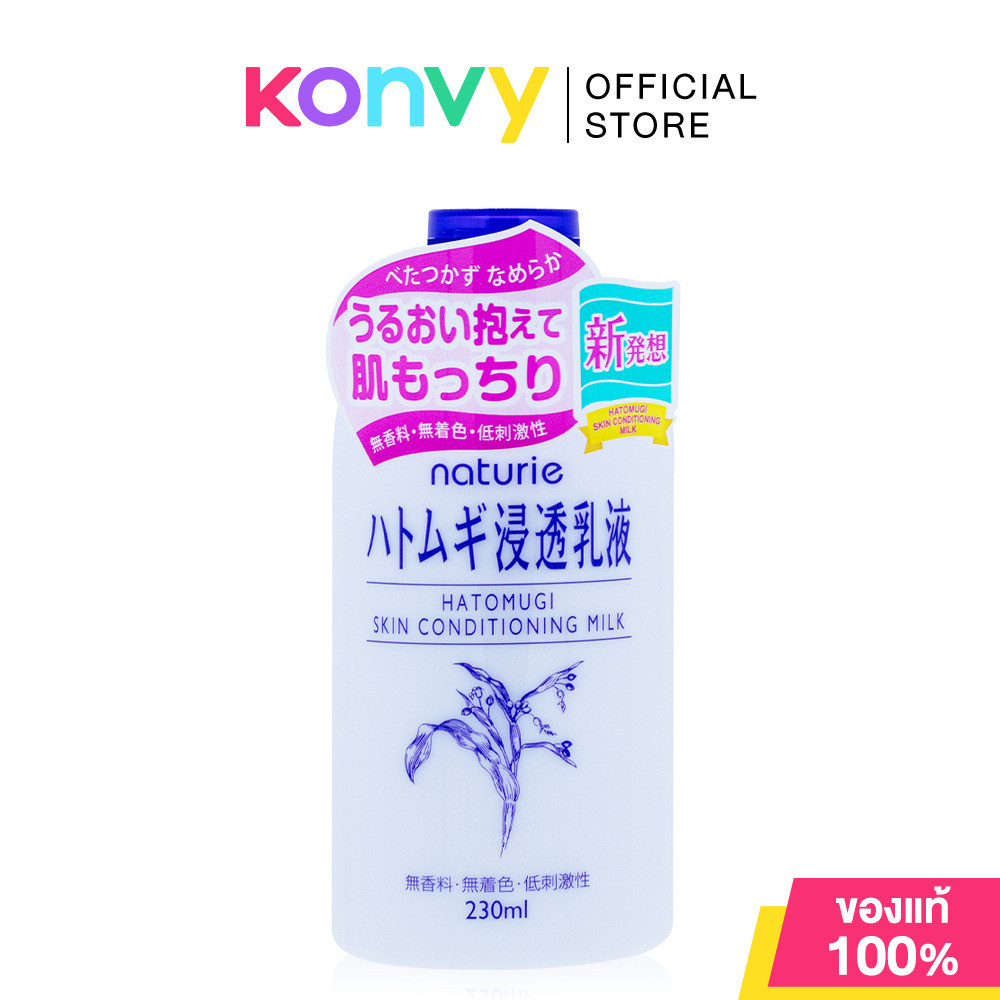 Naturie Hatomugi Skin Conditioning Milk 230ml นาทูรี่ สกินคอนดิชันนิ่งมิลค์.