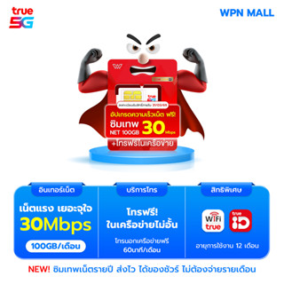 ซิมเทพทรู 20Mbps รับเน็ต 100GB/ด. (12รอบบิล) ความเร็ว 20Mbps…