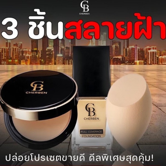 รวมโปรขายดี แป้งพัฟ รองพื้น กันแดด คุมมัน กันน้ำ กันเหงื่อ *** รับตรงจากบริษัท Cherben ซีบี เฌอเบญ เชอเบน เฌอเบล