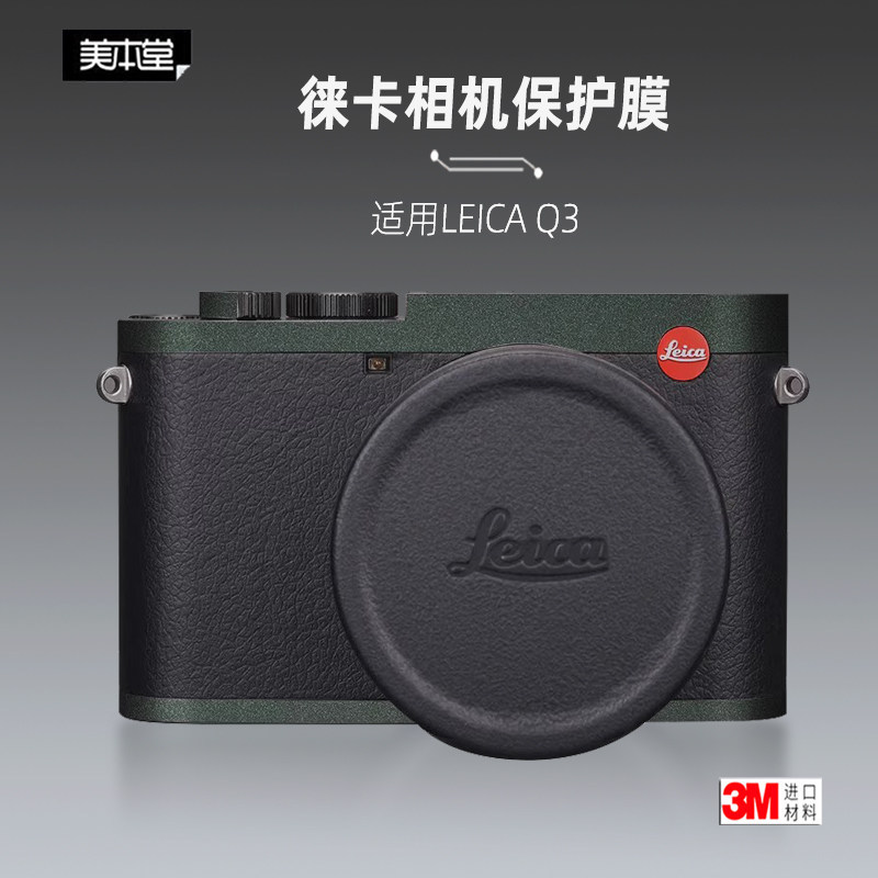 Mebentang เหมาะสําหรับสติกเกอร์ Leica Q3 ฟิล์มเลนส์กล้อง Leica Q3 28 43 สติกเกอร์ร่างกาย Q3 ฟิล์มป้อ