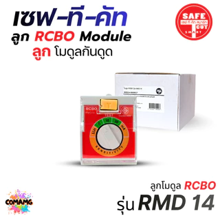 อะไหล่ Safe T Cut ลูกโมดูลกันดูด RCBO MODULE สำหรับรุ่น RMD9 และ RMD14 พร้อมส่ง