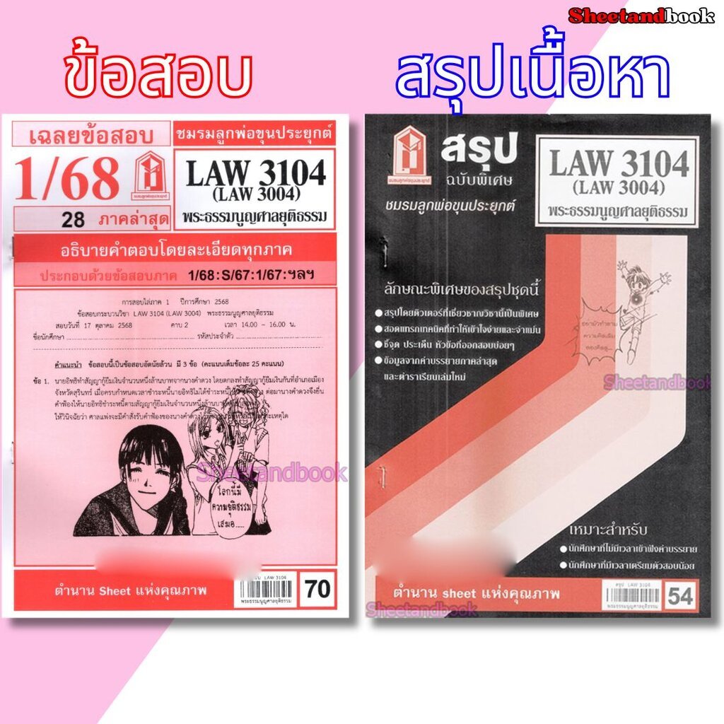 ชีทราม LAW3104,LAW3004 (LA 304) พระธรรมนูญศาลยุติธรรม Sheetandbook