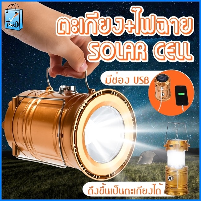 LL Ele mutu: ตะเกียง ตะเกียงโซล่าเซลล์ ไฟฉาย ไฟฉายโซล่าเซลล์ ตะเกียงLED ไฟฉายLED เลื่อนดูรายละเอียดส