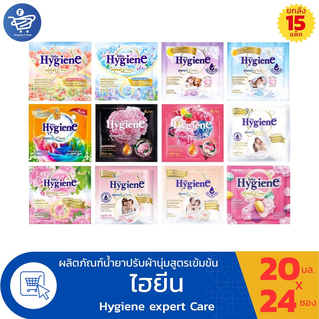 (ยกลัง 15 แพ็ค) ไฮยีน เอ็กซ์เพิร์ทแคร์ Hygiene Expert Care น้ำยาปรับผ้านุ่ม สูตรเข้มข้นพิเศษ 24 ซอง/แพ็ค ขนาด 20มล./ซอง