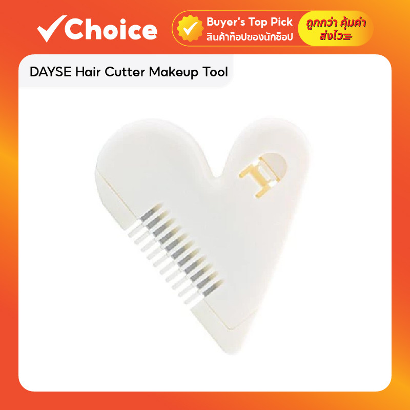 DAYSE Hair Cutter Makeup Tool เดย์ซี่ หวีเอนกประสงค์ สำหรับตกแต่งขน รุ่น AC001 สีขาว