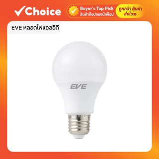EVE หลอดไฟแอลอีดี A60 A65 A70 รุ่น Super Save 5–15W ขั้ว E27 มีให้เลือกหลายแบบ