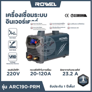 ROWEL เครื่องเชื่อม ตู้เชื่อม ระบบอินเวอเตอร์ 120A และ 140A รุ่น ARC190-PRM และ ARC200-PRM พร้อมส่ง