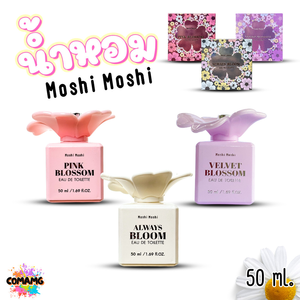 น้ำหอมโมชิโมชิ Moshi กลิ่นหอมหวาน สำหรับผู้หญิง ขนาด 50 มล. ขวดดอกไม้ พร้อมส่ง