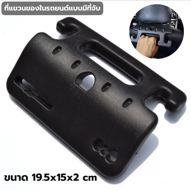 ที่แขวนของในรถยนต์แบบมีที่จับ ขนาด 19.5x15x2 cm ตะขอแขวนของ มือจับในรถ ที่วางและเก็บของในรถยนต์