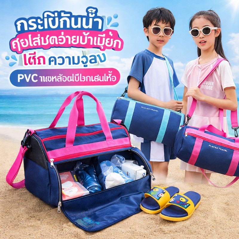 💦COD💦กระเป๋าใส่ชุดว่ายน้ำ กระเป๋าว่ายน้ำเด็ก ความจุสูง ถุงใส่ชุดว่ายน้ำเปียก กระเป๋ากันน้ำ แยกส่วนเปียกและแห้ง PVC