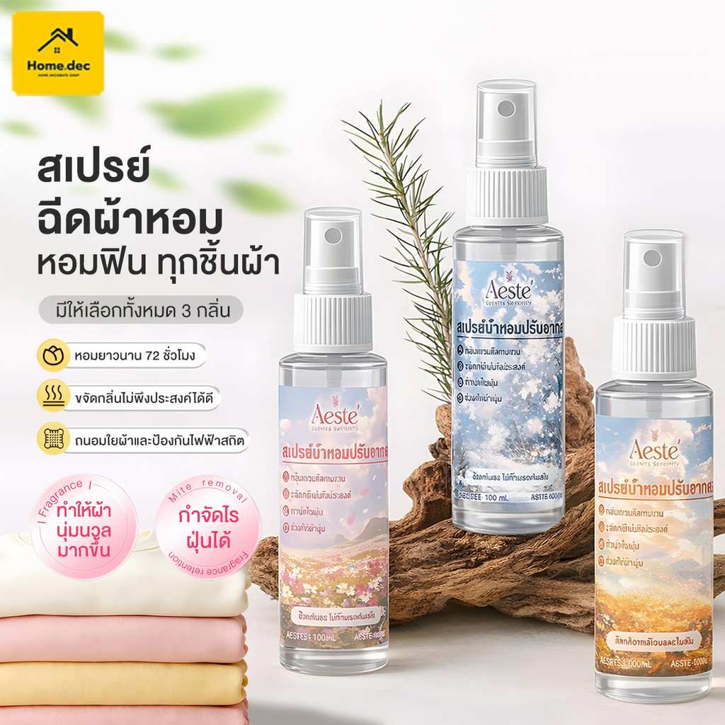 น้ำหอมฉีดผ้า อัตโนมัติ ฉีดผ้าได้ สเปรย์น้ำหอมสำหรับฉีดผ้า 100 ml. สเปรย์ฉีดเสื้อผ้าและเครื่องนอน กลิ่นหอมติดทนนาน