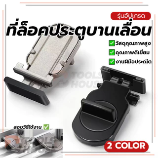 ตัวล็อคประตูบานเลื่อน ที่ล็อคประตูบานเลื่อน ที่ล็อคประตู้ ล็อคแน่น ไม่ต้องเจาะรู ไม่ต้องเจาะรู ถอดประกอบได้ ประหยัด