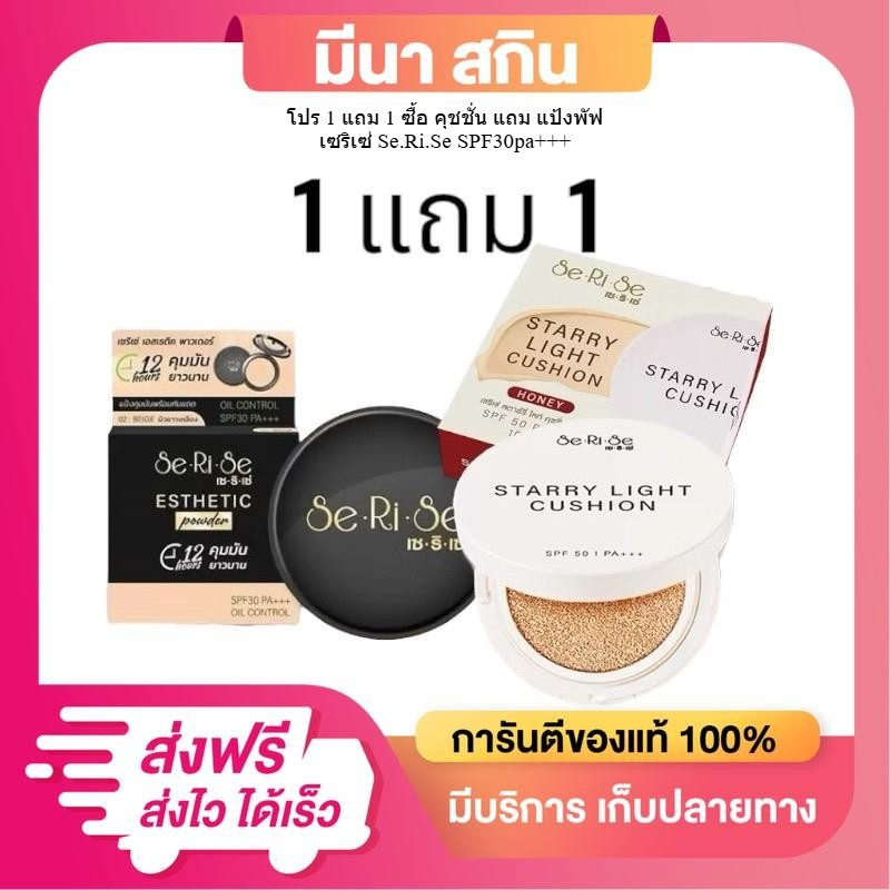 1 แถม 1 คุชชั่นเซริเซ่ แถม SeRiSe แป้งพัฟเซริเซ่ตัวดัง แป้งนางงาม ปกปิดคุมมัน เนื้อละเอียด 10กรัม