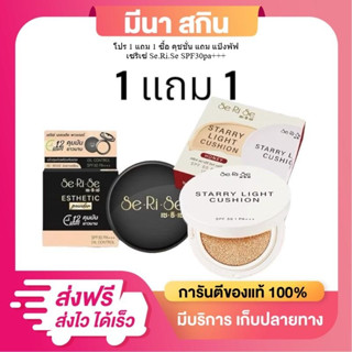 1 แถม 1 คุชชั่นเซริเซ่ แถม SeRiSe แป้งพัฟเซริเซ่ตัวดัง แป้งน…