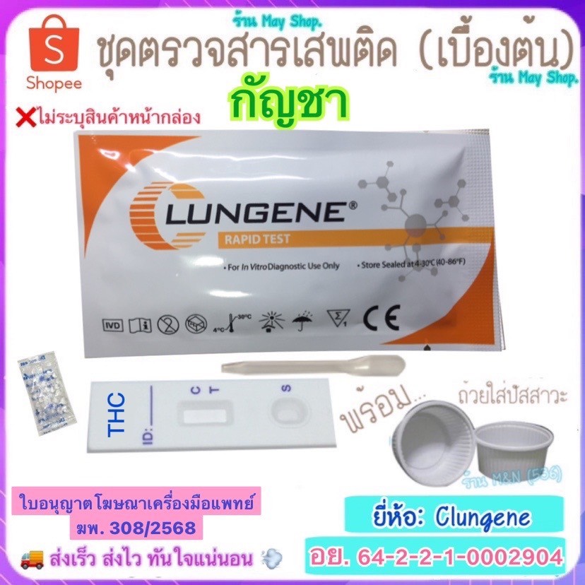 🛵มีส่งทันที💨 ชุดตรวจสารเสพติด กันชๅ THC Test Clungene (เบื้องต้น) >มีให้เลือกหลายชนิด< ชุดทดสอบหาสารเสพติด ด้วยตนเอง