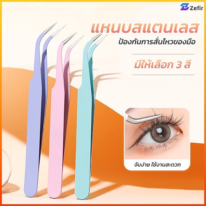 Zefir แหนบติดขนตาเทียมคุณภาพสูง ปลายแหลมและทำมุมเฉียง ช่วยให้จับขนตาได้อย่างมั่นคง ใช้งานได้หลากหลาย