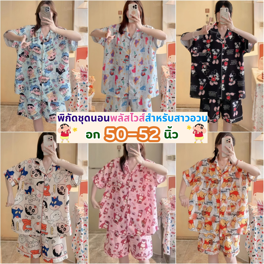 SLEEPWEAR FACTORY  ชุดนอนโอเวอร์ไซส์   ชุดนอนลายการ์ตูน  ชุดนอนของผู้หญิง ❤ ฟรีไซต์ อก 50-52 นิ้ว W218
