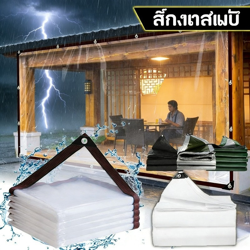 ผ้าใบใส PE กันแดดกันฝน กันน้ำ100% พลาสติกใส ไม่เปราะง่าย เหมาะปิดสิ่งของ บ้าน สวน รถยนต์