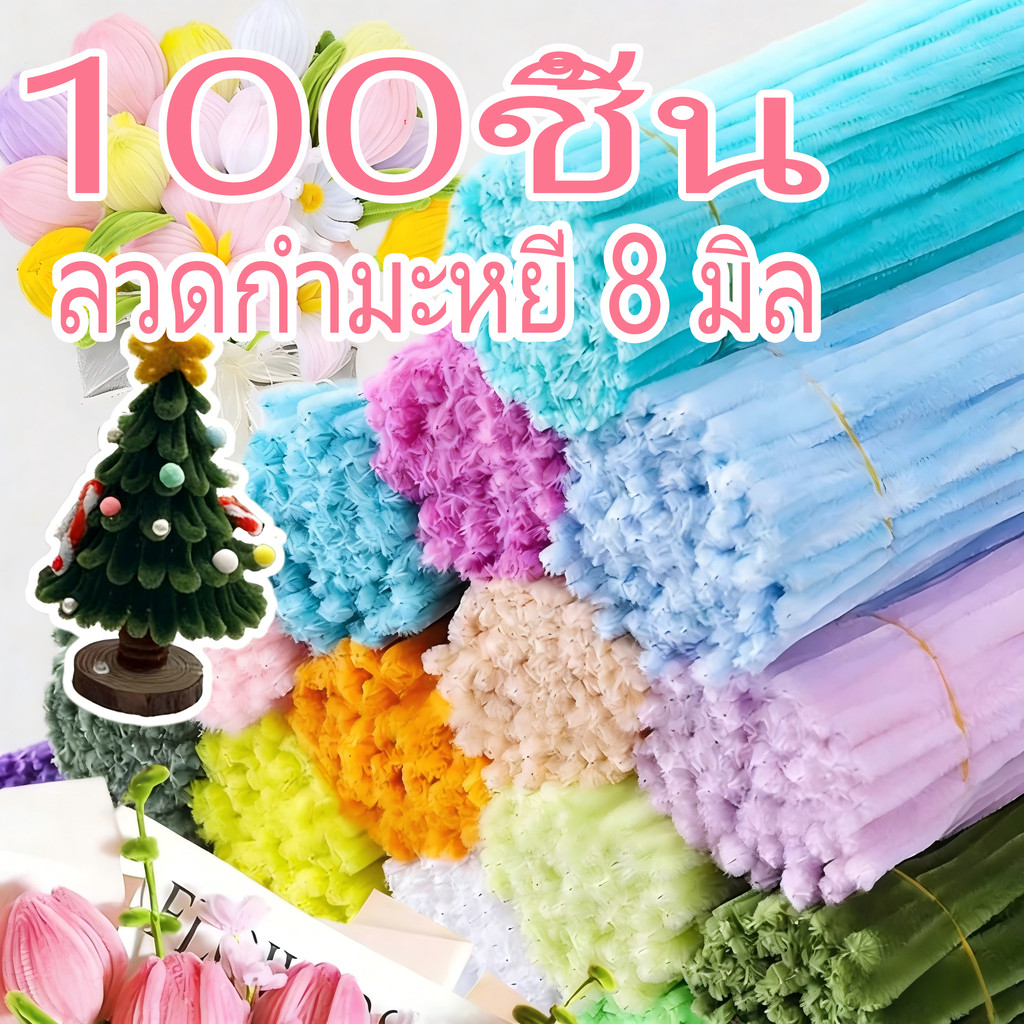 ลวดกำมะหยี่ขนฟูหนา DIY แยกสี สร้างสรรค์ งานประดิษฐ์ (100pcs)  สินค้าพร้อมส่ง ต่างๆ ทำดอกไม้  ลวดกำมะหยี่ นุ่ม ดัดง่าย ลว