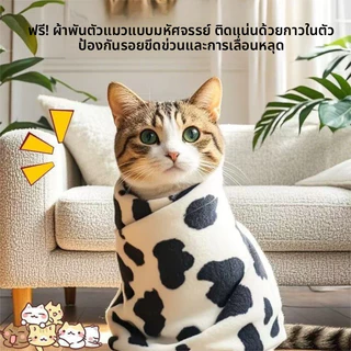 ผ้าพันแมวแบบมีกาวในตัว ใช้สำหรับตัดเล็บและอาบน้ำ ช่วยกันข่วน กันหนี ฟิตเนียน ไม่หลุดง่าย
