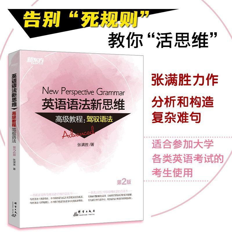 New Oriental English Grammar New Thinking Advanced Course: Driving Grammar (ฉบับที่ 2
