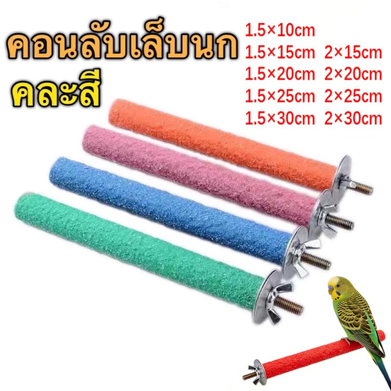 คอนลับเล็บ สำหรับนก คอนแบบติดกรง มีหลายขนาด สีสุ่ม