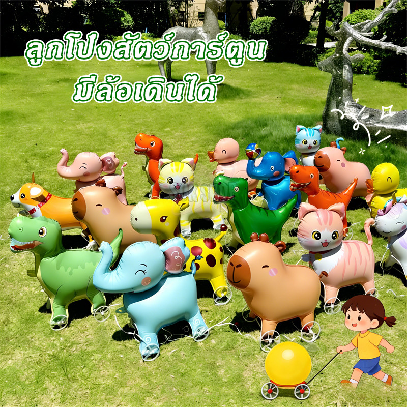 ลูกโป่งสัตว์การ์ตูน3D ขนาดใหญ่ มีล้อเลื่อนได้ ฟิล์มอลูมิเนียมทนทาน มีหลายลาย ของเล่นเด็ก ตกแต่งปาร์ตี้ ส่งจากประเทศไทย