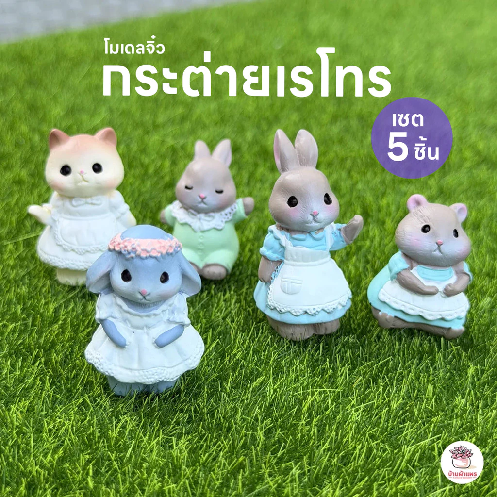 กระต่ายเรโทร [ เซต 5 ชิ้น ] ตุ๊กตาจิ๋ว โมเดลจิ๋ว แต่งสวน ตุ๊กตาแต่งสวนจิ๋ว ตุ๊กตาจัดสวนถาด