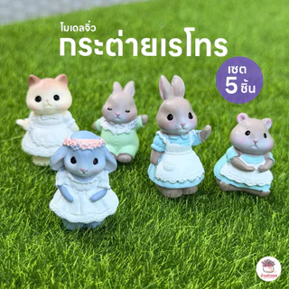 กระต่ายเรโทร [ เซต 5 ชิ้น ] ตุ๊กตาจิ๋ว โมเดลจิ๋ว แต่งสวน ตุ๊กตาแต่งสวนจิ๋ว ตุ๊กตาจัดสวนถาด
