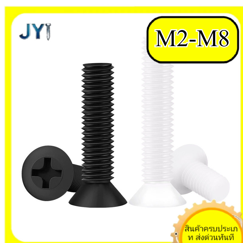 สกรู M2 M2.5 M3 M4 M5 M6 M8 ไขว้หัวจม ไนล่อน สำหรับงานอิเล็กทรอนิกส์ | พร้อมส่ง SZ-JY888 gd