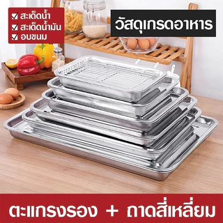 ถาด ตะแกรงสแตนเลส 304 ถาดสแตนเลส พร้อมตะแกรงกรอง ถาดใส่อาหาร ถาดใส่ขนม ถาดเสิร์ฟ มีทั้งหมด 14 ไซส์ ไม่เป็นสนิม สะเด็ดน้