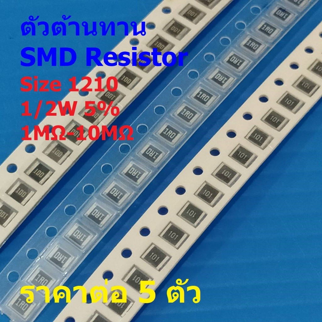 (5 ตัว) รีซิสเตอร์ ตัวต้านทาน ตัวโอห์ม ตัว R ชิป Chip SMD Resistor 1210 1/2W 5% 1MΩ ถึง 10MΩ #R1210-
