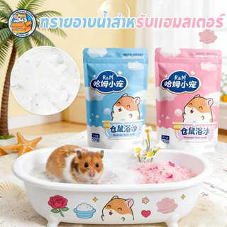 COD ทรายอาบน้ำหนูแฮมสเตอร์ เม็ดละเอียด ทำความสะอาดล้ำลึก ขจัดกลิ่น ปลอดภัย เหมาะสำหรับหนูแฮมสเตอร์ทุกสายพันธุ์