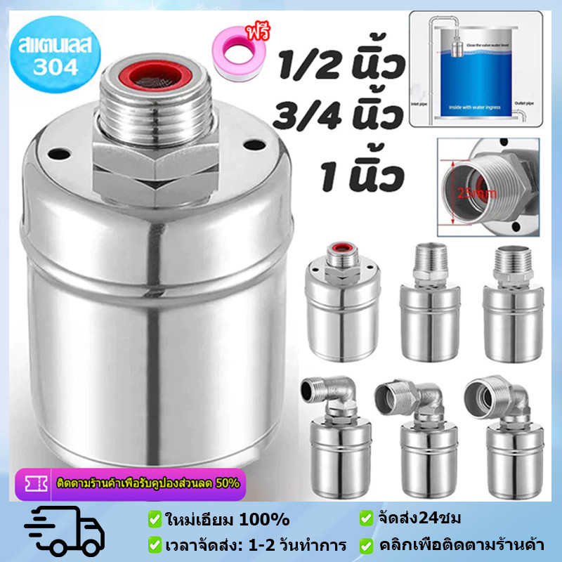 [จัดส่งจากกรุงเทพฯ] ลูกลอยควบคุมน้ำอัตโนมัติ ขนาด 1/2" 3/4" และ 1" สแตนเลส 304 วาล์วลูกลอย หยุดอัตโนมัติเมื่อน้ำเต็ม